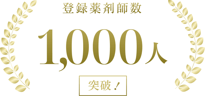 登録薬剤師数1,000人突破