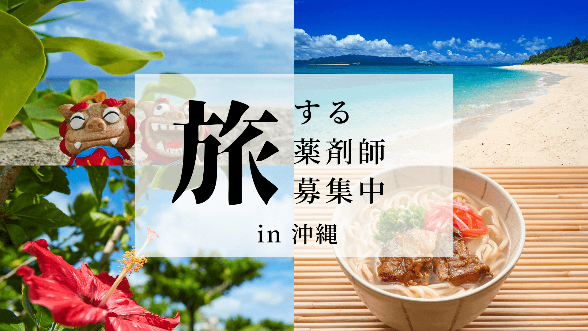 【沖縄・久米島】島にひとつの調剤薬局で1年〜。住居会社負担&レンタカー無償貸与 🐢